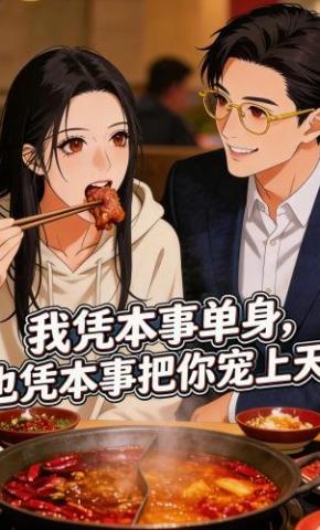 短剧《我凭本事单身，也凭本事把你宠上天》海报