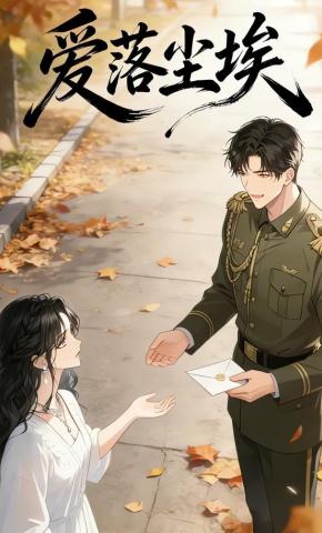 短剧《爱落尘埃》海报