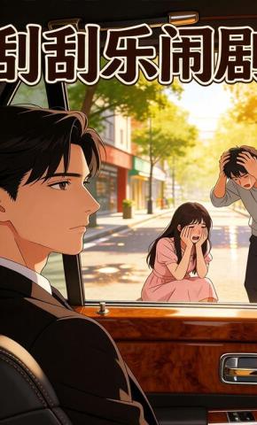 短剧《刮刮乐闹剧》海报