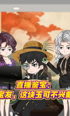 短剧《直播鉴宝：宝友，这块玉可不兴戴》海报