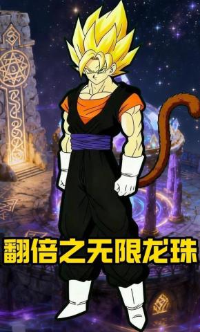短剧《翻倍之无限龙珠》海报