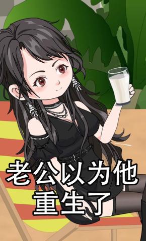 短剧《老公以为他重生了》海报