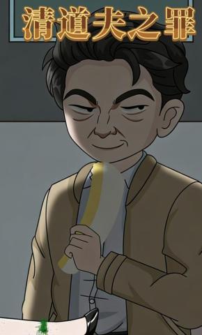 短剧《清道夫之罪》海报