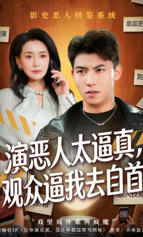 短剧《演恶人太逼真，观众逼我去自首》海报