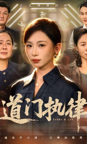 短剧《道门执律》海报