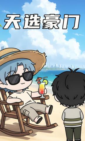 短剧《天选豪门》海报