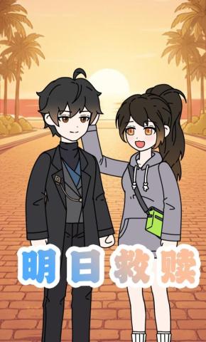 短剧《明日救赎》海报