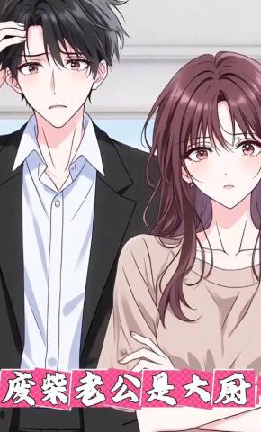 短剧《废柴老公是大厨》海报