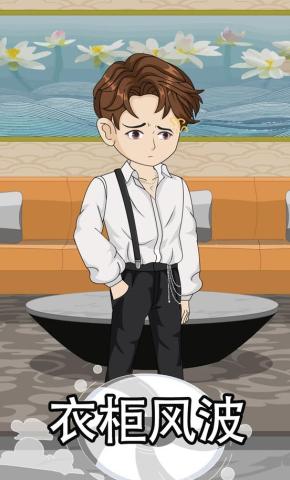 短剧《衣柜风波》海报