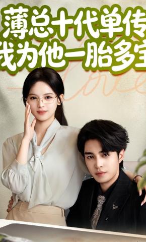 短剧《薄总十代单传，我为他一胎多宝》海报