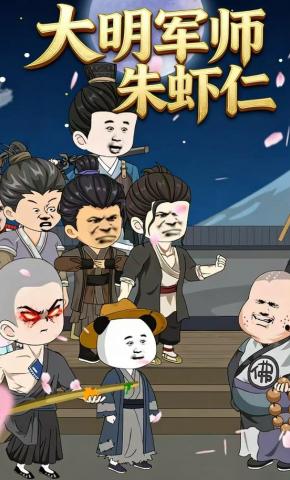 短剧《大明军师朱虾仁》海报