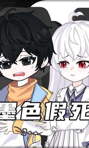 短剧《墨色假死》海报