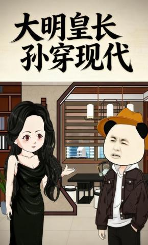 短剧《大明皇长孙穿现代》海报