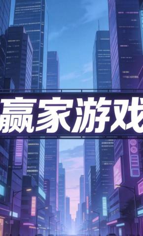 短剧《赢家游戏》海报