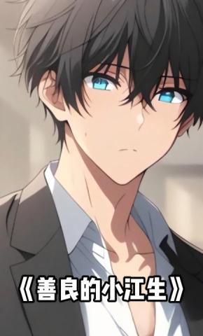 短剧《善良的小江生》海报