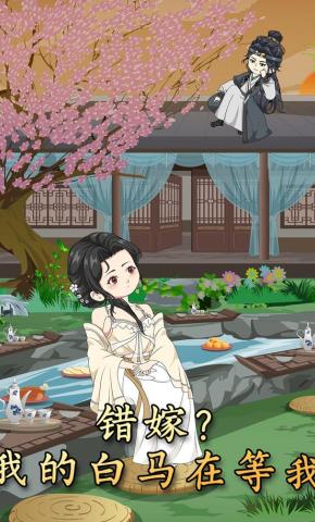 短剧《错嫁？我的白马在等我》海报