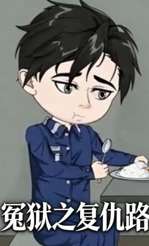 短剧《冤狱之复仇路》海报