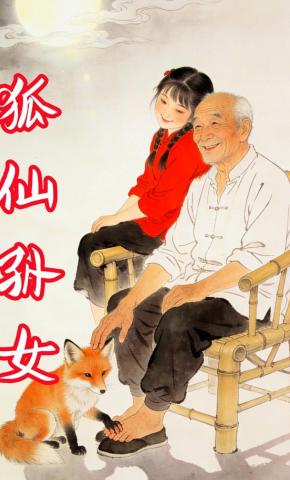 短剧《狐仙孙女》海报