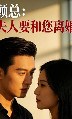 短剧《顾总：夫人要和您离婚》海报