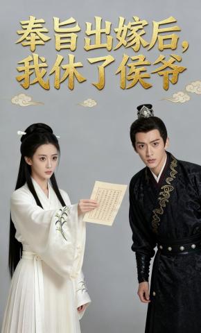 短剧《奉旨出嫁后，我休了侯爷》海报