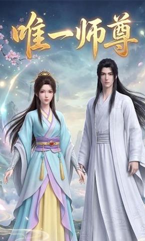 短剧《唯一师尊》海报