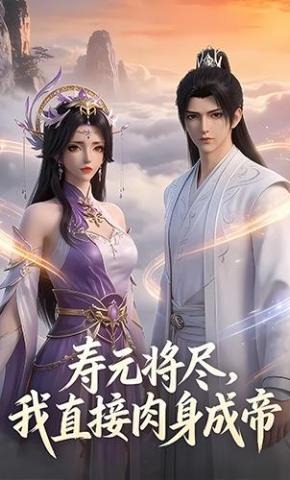 短剧《寿元将尽，我直接肉身成帝》海报