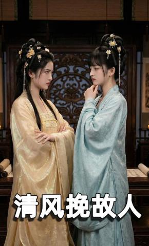短剧《清风挽故人》海报