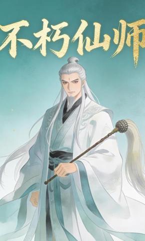 短剧《不朽仙师》海报