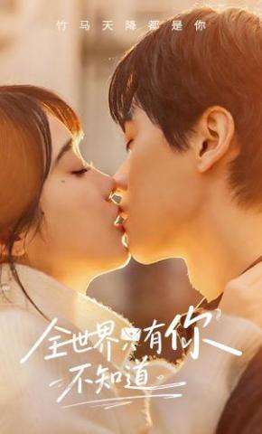短剧《全世界只有你不知道》海报