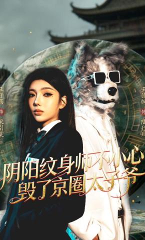 短剧阴阳纹身师不小心毁了京圈太子爷海报