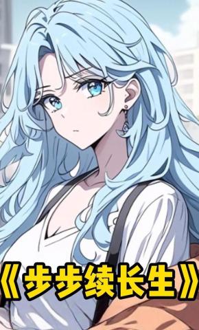 短剧《步步续长生》海报