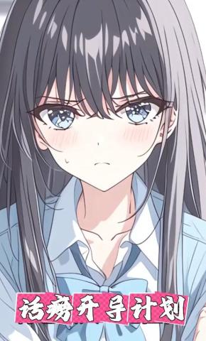 短剧《话痨开导计划》海报