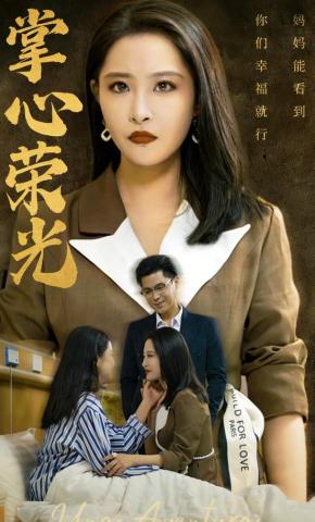 短剧《掌心荣光》海报