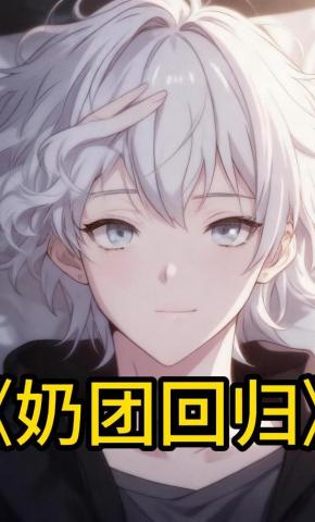 短剧《奶团回归》海报