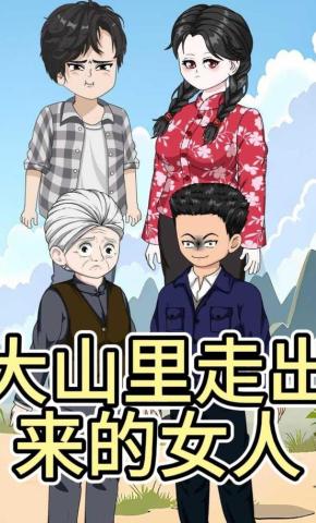 短剧《大山里走出来的女人》海报