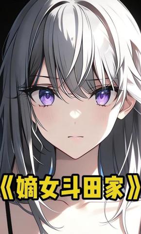 短剧《嫡女斗田家》海报