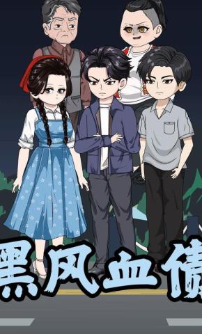 短剧《黑风血债》海报
