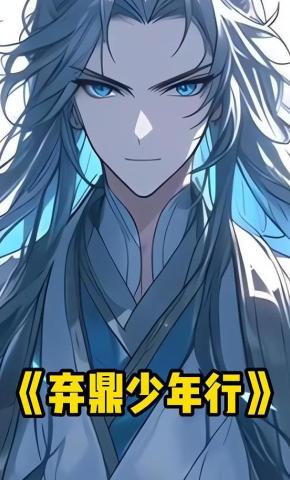 短剧《弃鼎少年行》海报