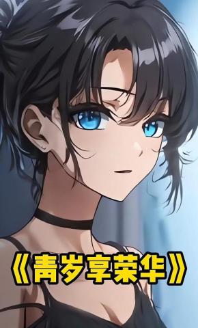 短剧《青岁享荣华》海报