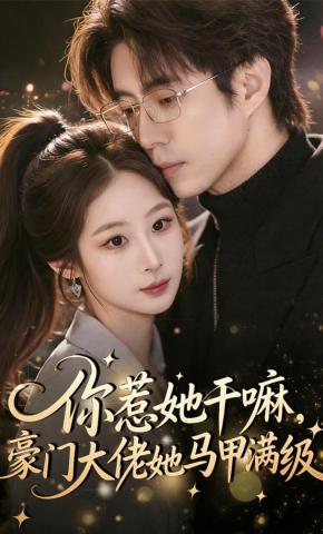 短剧《你惹她干嘛，豪门大佬她马甲满级》海报