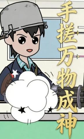 短剧《手搓万物成神》海报