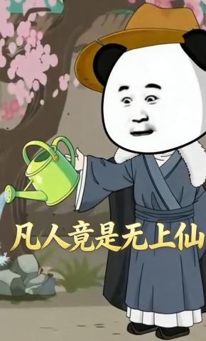 短剧《凡人竟是无上仙》海报