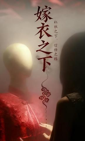 短剧《嫁衣之下》海报