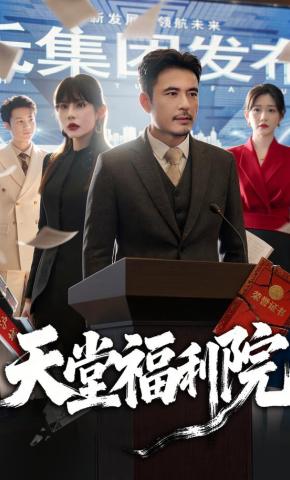 短剧《天堂福利院》海报