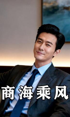 短剧《商海乘风》海报