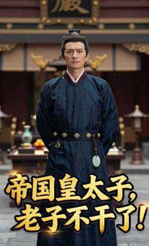短剧《帝国皇太子，老子不干了！》海报