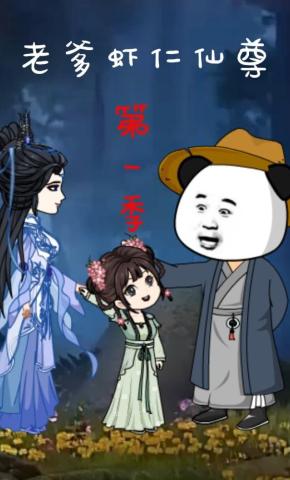 短剧《老爹虾仁仙尊》海报