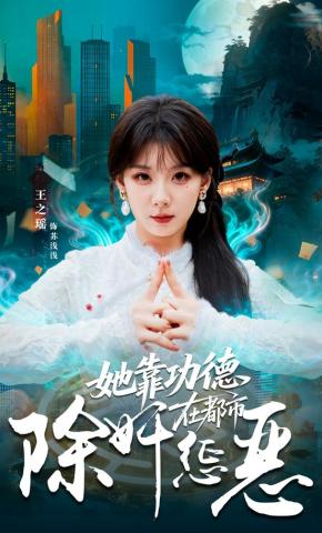 短剧《她靠功德在都市除奸惩恶》海报