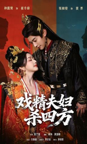 短剧《戏精夫妇杀四方》海报