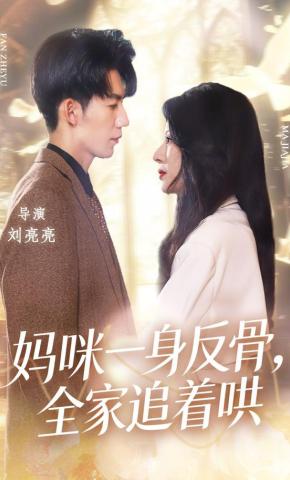 短剧《妈咪一身反骨，全家追着哄》海报